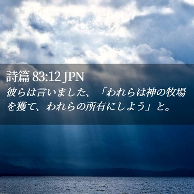 Picture 02 - 詩篇 83:12 JPN - 彼らは言いました、「われらは神の - Bible Verse Picture