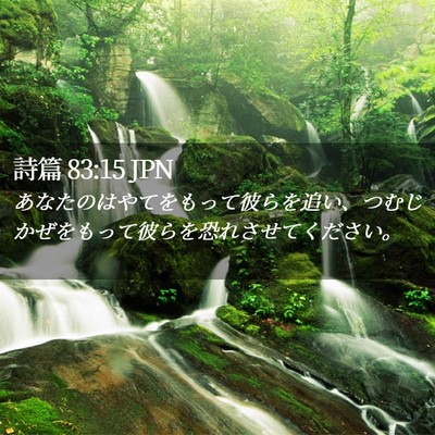 Picture 02 - 詩篇 83:15 JPN - あなたのはやてをもって彼らを追い - Bible Verse Picture