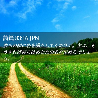 Picture 02 - 詩篇 83:16 JPN - 彼らの顔に恥を満たしてください。 - Bible Verse Picture