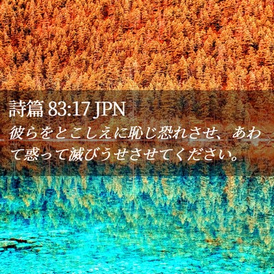 Picture 02 - 詩篇 83:17 JPN - 彼らをとこしえに恥じ恐れさせ、あ - Bible Verse Picture