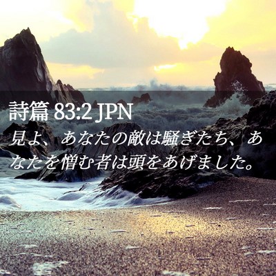 Picture 02 - 詩篇 83:2 JPN - 見よ、あなたの敵は騒ぎたち、あな - Bible Verse Picture