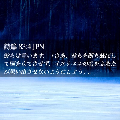 Picture 02 - 詩篇 83:4 JPN - 彼らは言います、「さあ、彼らを断 - Bible Verse Picture