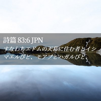 Picture 02 - 詩篇 83:6 JPN - すなわちエドムの天幕に住む者とイ - Bible Verse Picture