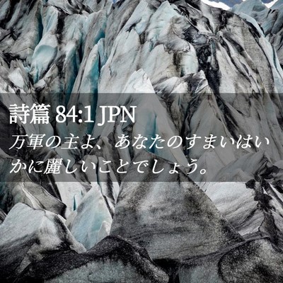 Picture 02 - 詩篇 84:1 JPN - 万軍の主よ、あなたのすまいはいか - Bible Verse Picture