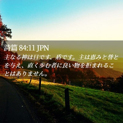 Picture 02 - 詩篇 84:11 JPN - 主なる神は日です、盾です。主は恵 - Bible Verse Picture