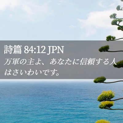 Picture 02 - 詩篇 84:12 JPN - 万軍の主よ、あなたに信頼する人は - Bible Verse Picture