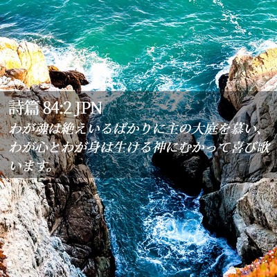 Picture 02 - 詩篇 84:2 JPN - わが魂は絶えいるばかりに主の大庭 - Bible Verse Picture