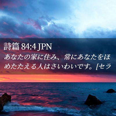 Picture 02 - 詩篇 84:4 JPN - あなたの家に住み、常にあなたをほ - Bible Verse Picture