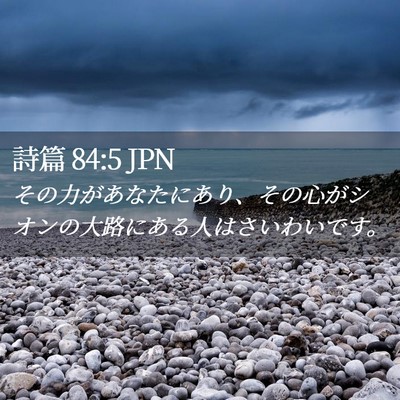 Picture 02 - 詩篇 84:5 JPN - その力があなたにあり、その心がシ - Bible Verse Picture