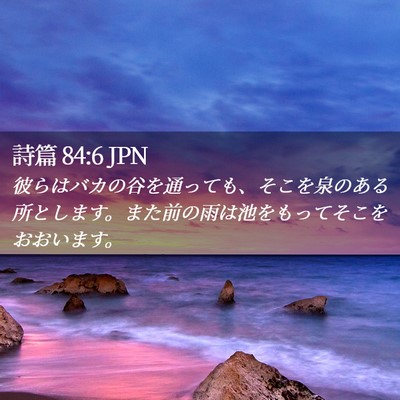 Picture 02 - 詩篇 84:6 JPN - 彼らはバカの谷を通っても、そこを - Bible Verse Picture