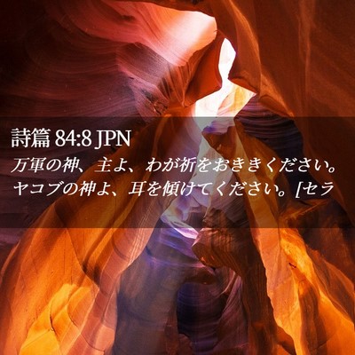 Picture 02 - 詩篇 84:8 JPN - 万軍の神、主よ、わが祈をおききく - Bible Verse Picture