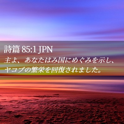 Picture 02 - 詩篇 85:1 JPN - 主よ、あなたはみ国にめぐみを示し - Bible Verse Picture