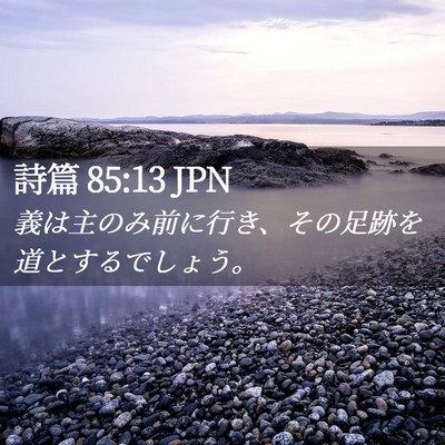 Picture 02 - 詩篇 85:13 JPN - 義は主のみ前に行き、その足跡を道 - Bible Verse Picture