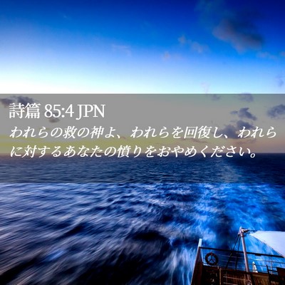 Picture 02 - 詩篇 85:4 JPN - われらの救の神よ、われらを回復し - Bible Verse Picture
