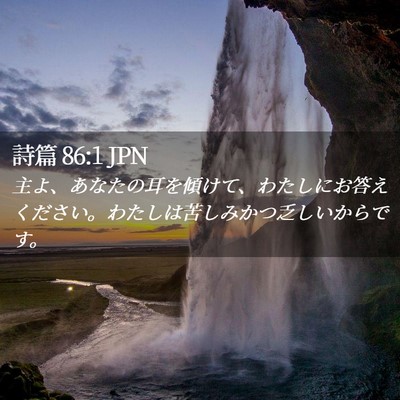 Picture 02 - 詩篇 86:1 JPN - 主よ、あなたの耳を傾けて、わたし - Bible Verse Picture