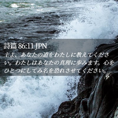 Picture 02 - 詩篇 86:11 JPN - 主よ、あなたの道をわたしに教えて - Bible Verse Picture