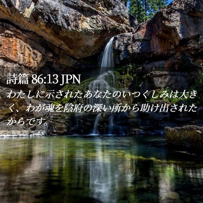 Picture 02 - 詩篇 86:13 JPN - わたしに示されたあなたのいつくし - Bible Verse Picture