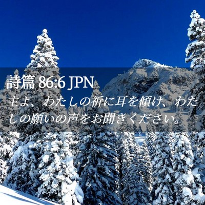 Picture 02 - 詩篇 86:6 JPN - 主よ、わたしの祈に耳を傾け、わた - Bible Verse Picture