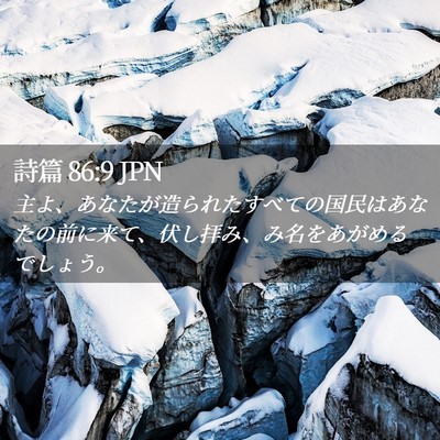 Picture 02 - 詩篇 86:9 JPN - 主よ、あなたが造られたすべての国 - Bible Verse Picture