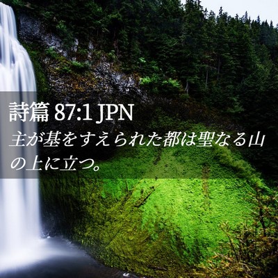 Picture 02 - 詩篇 87:1 JPN - 主が基をすえられた都は聖なる山の - Bible Verse Picture