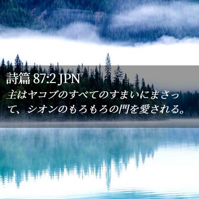 Picture 02 - 詩篇 87:2 JPN - 主はヤコブのすべてのすまいにまさ - Bible Verse Picture