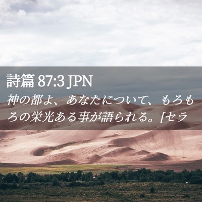 Picture 02 - 詩篇 87:3 JPN - 神の都よ、あなたについて、もろも - Bible Verse Picture