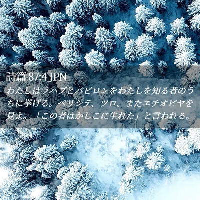 Picture 02 - 詩篇 87:4 JPN - わたしはラハブとバビロンをわたし - Bible Verse Picture