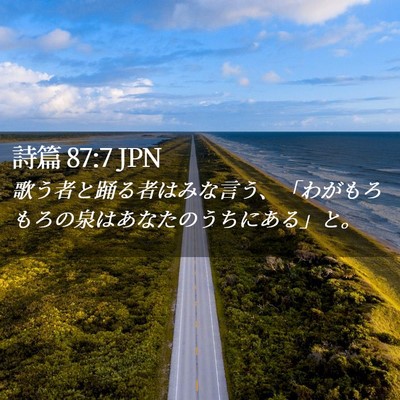 Picture 02 - 詩篇 87:7 JPN - 歌う者と踊る者はみな言う、「わが - Bible Verse Picture