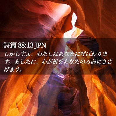 Picture 02 - 詩篇 88:13 JPN - しかし主よ、わたしはあなたに呼ば - Bible Verse Picture