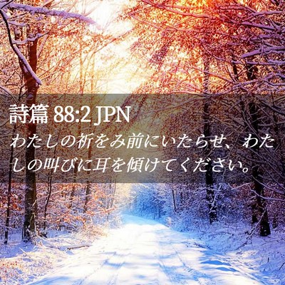 Picture 02 - 詩篇 88:2 JPN - わたしの祈をみ前にいたらせ、わた - Bible Verse Picture