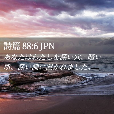Picture 02 - 詩篇 88:6 JPN - あなたはわたしを深い穴、暗い所、 - Bible Verse Picture