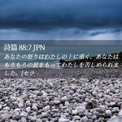 Picture 02 - 詩篇 88:7 JPN - あなたの怒りはわたしの上に重く、 - Bible Verse Picture