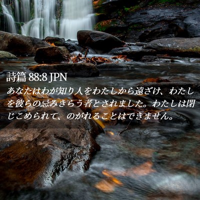 Picture 02 - 詩篇 88:8 JPN - あなたはわが知り人をわたしから遠 - Bible Verse Picture