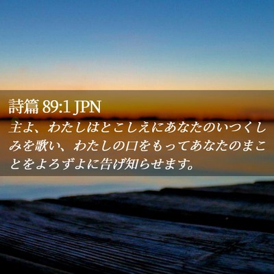 Picture 02 - 詩篇 89:1 JPN - 主よ、わたしはとこしえにあなたの - Bible Verse Picture