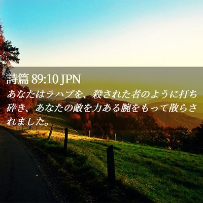 Picture 02 - 詩篇 89:10 JPN - あなたはラハブを、殺された者のよ - Bible Verse Picture