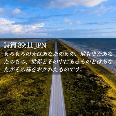 Picture 02 - 詩篇 89:11 JPN - もろもろの天はあなたのもの、地も - Bible Verse Picture
