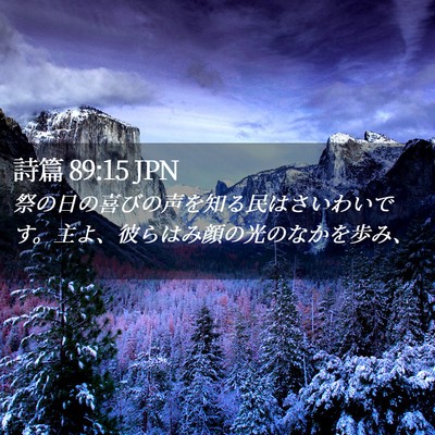 Picture 02 - 詩篇 89:15 JPN - 祭の日の喜びの声を知る民はさいわ - Bible Verse Picture