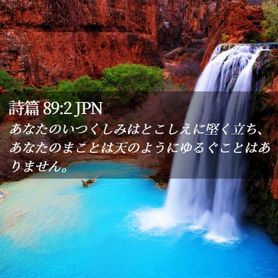 Picture 02 - 詩篇 89:2 JPN - あなたのいつくしみはとこしえに堅 - Bible Verse Picture