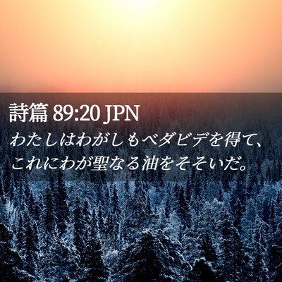 Picture 02 - 詩篇 89:20 JPN - わたしはわがしもべダビデを得て、 - Bible Verse Picture