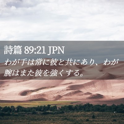 Picture 02 - 詩篇 89:21 JPN - わが手は常に彼と共にあり、わが腕 - Bible Verse Picture