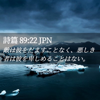 Picture 02 - 詩篇 89:22 JPN - 敵は彼をだますことなく、悪しき者 - Bible Verse Picture