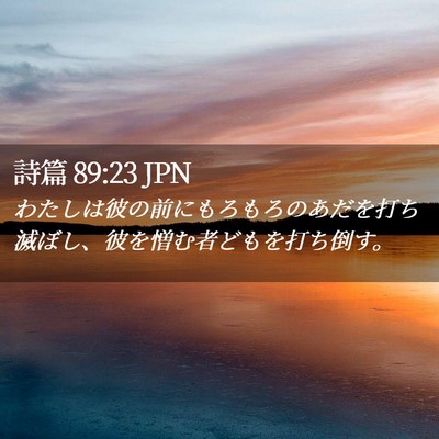 Picture 02 - 詩篇 89:23 JPN - わたしは彼の前にもろもろのあだを - Bible Verse Picture
