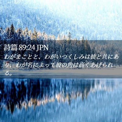 Picture 02 - 詩篇 89:24 JPN - わがまことと、わがいつくしみは彼 - Bible Verse Picture