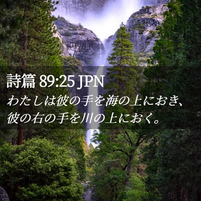 Picture 02 - 詩篇 89:25 JPN - わたしは彼の手を海の上におき、彼 - Bible Verse Picture