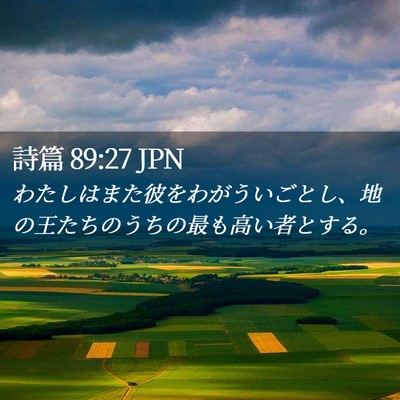 Picture 02 - 詩篇 89:27 JPN - わたしはまた彼をわがういごとし、 - Bible Verse Picture