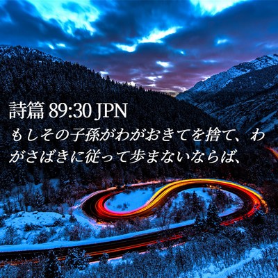 Picture 02 - 詩篇 89:30 JPN - もしその子孫がわがおきてを捨て、 - Bible Verse Picture