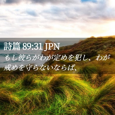 Picture 02 - 詩篇 89:31 JPN - もし彼らがわが定めを犯し、わが戒 - Bible Verse Picture