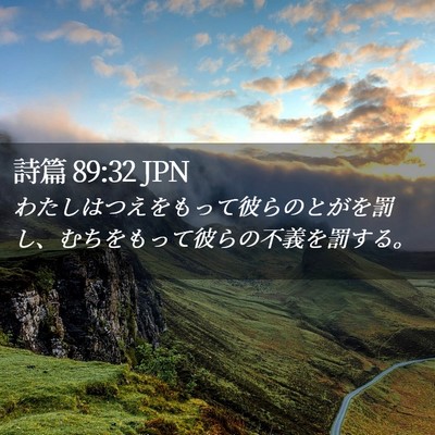 Picture 02 - 詩篇 89:32 JPN - わたしはつえをもって彼らのとがを - Bible Verse Picture