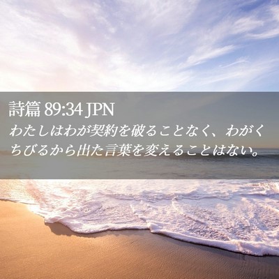 Picture 02 - 詩篇 89:34 JPN - わたしはわが契約を破ることなく、 - Bible Verse Picture