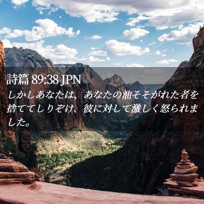 Picture 02 - 詩篇 89:38 JPN - しかしあなたは、あなたの油そそが - Bible Verse Picture